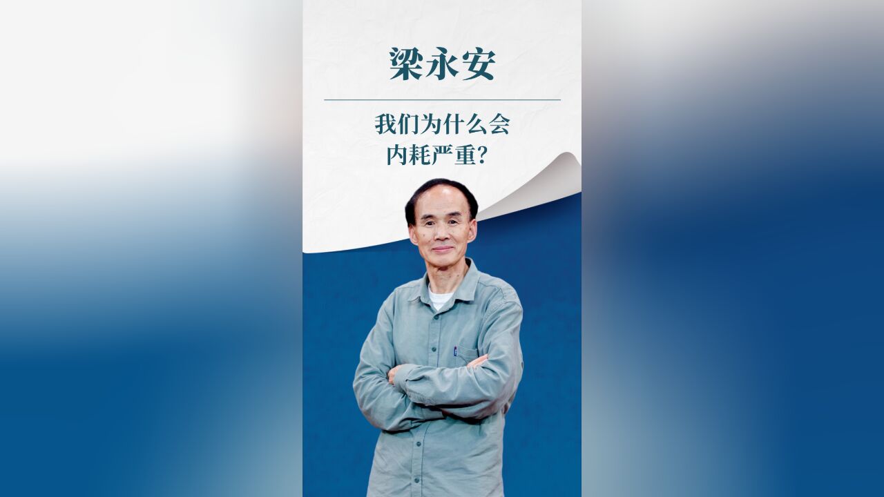 复旦人文学者梁永安:我们为什么会内耗严重?