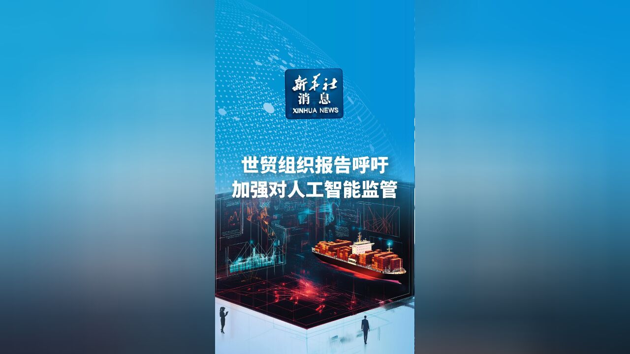 新华社消息|世贸组织报告呼吁加强对人工智能监管