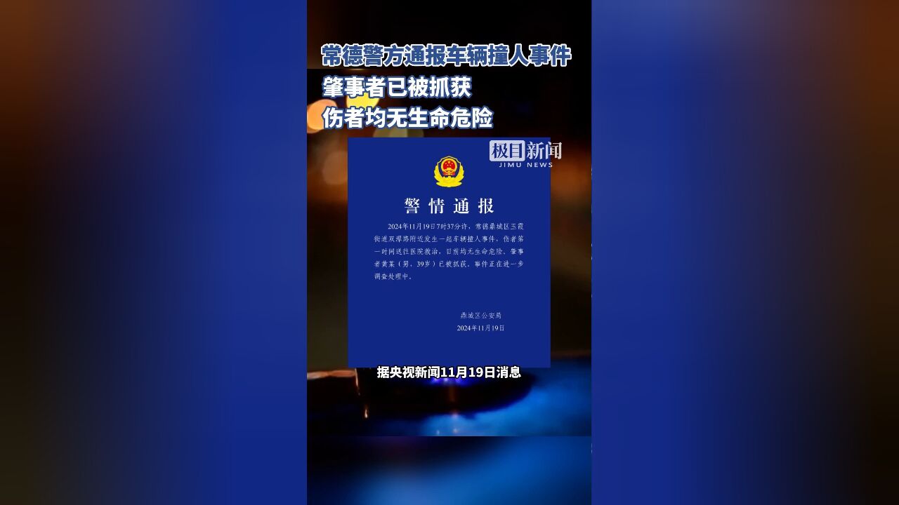 湖南常德警方通报车辆撞人事件:肇事者已被抓获,伤者均无生命危险