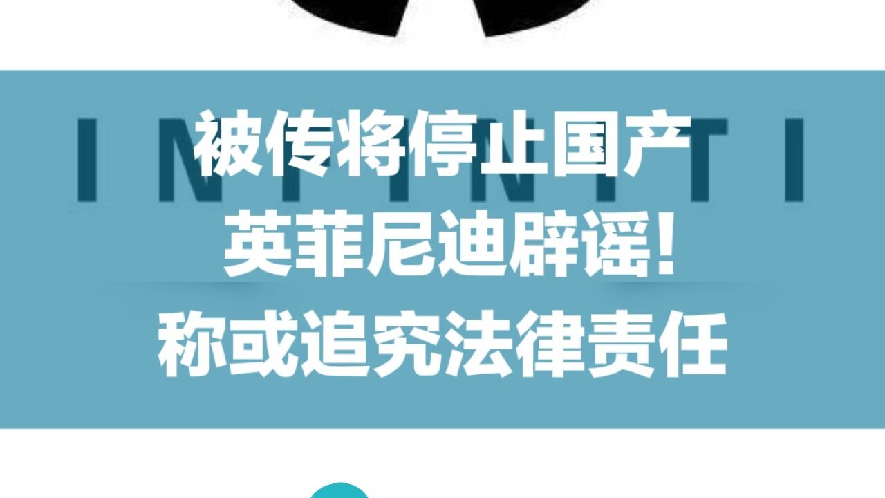 被传将停止国产,英菲尼迪辟谣!称或追究法律责任