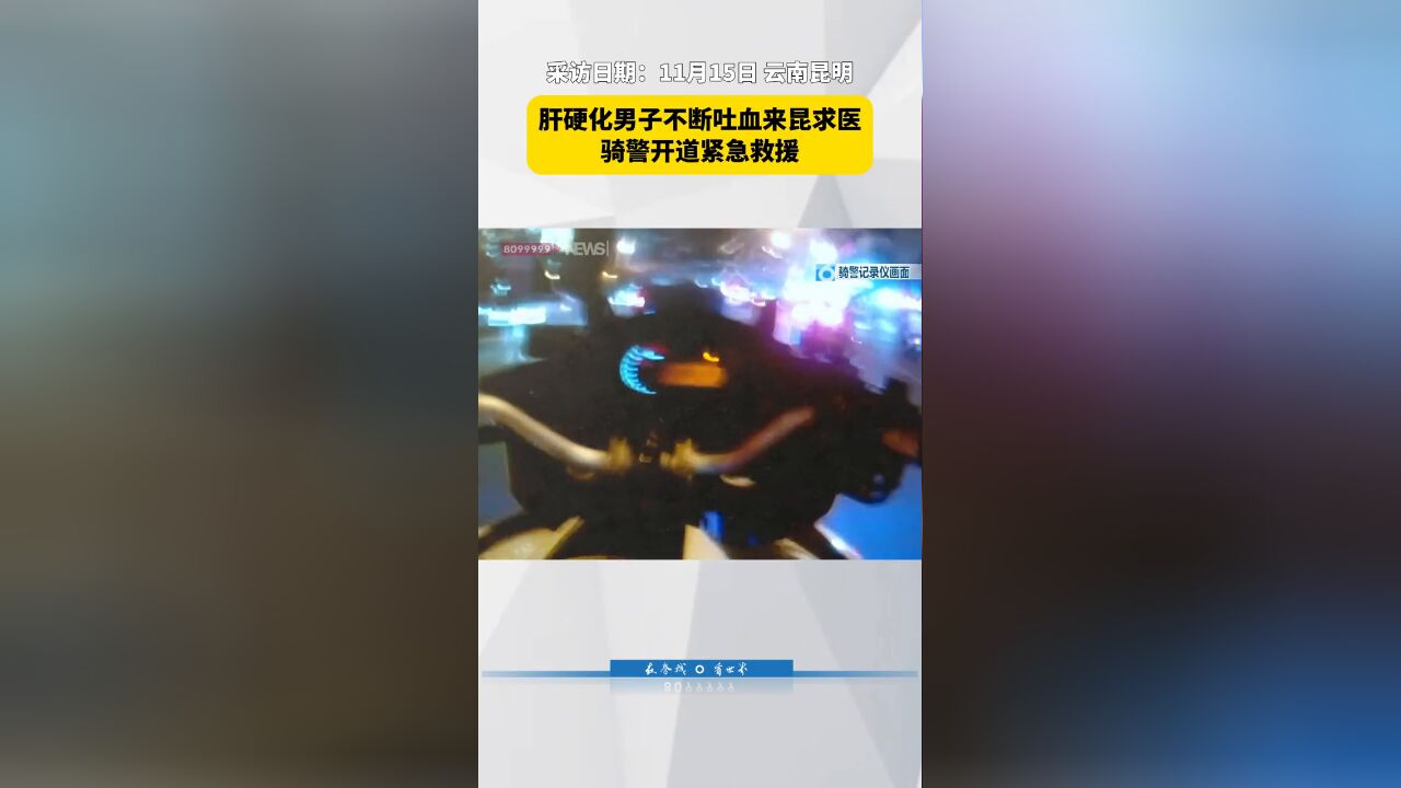 危险!肝硬化男子不断吐血来昆求医,骑警开道紧急救援