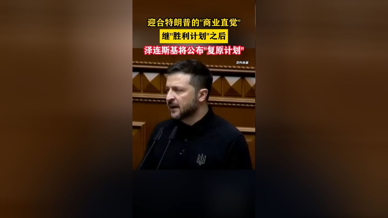 迎合特朗普的“商业直觉”,继“胜利计划”之后,泽连斯基将公布“复原计划”