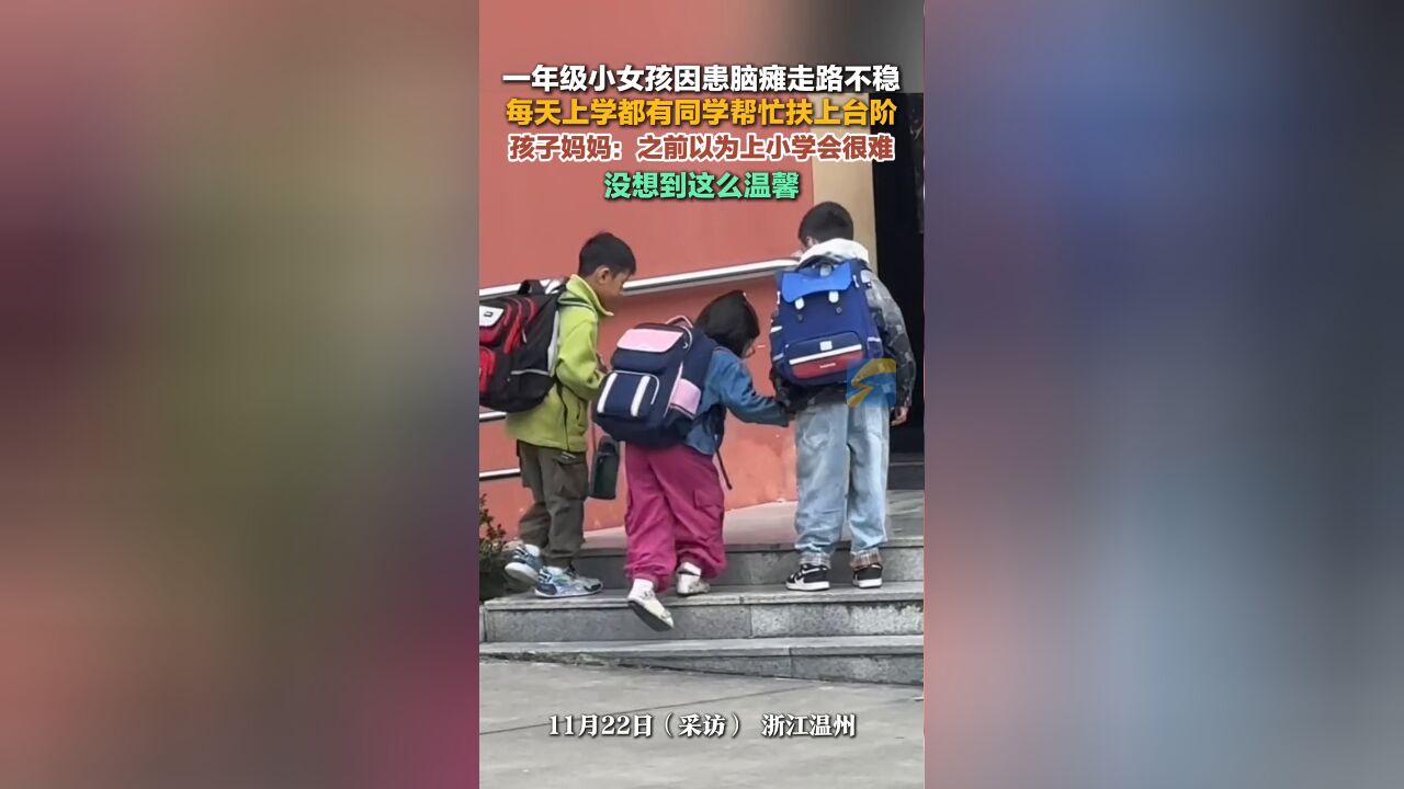 一年级小女孩因患脑瘫走路不稳,每天上学都有同学帮忙扶上台阶