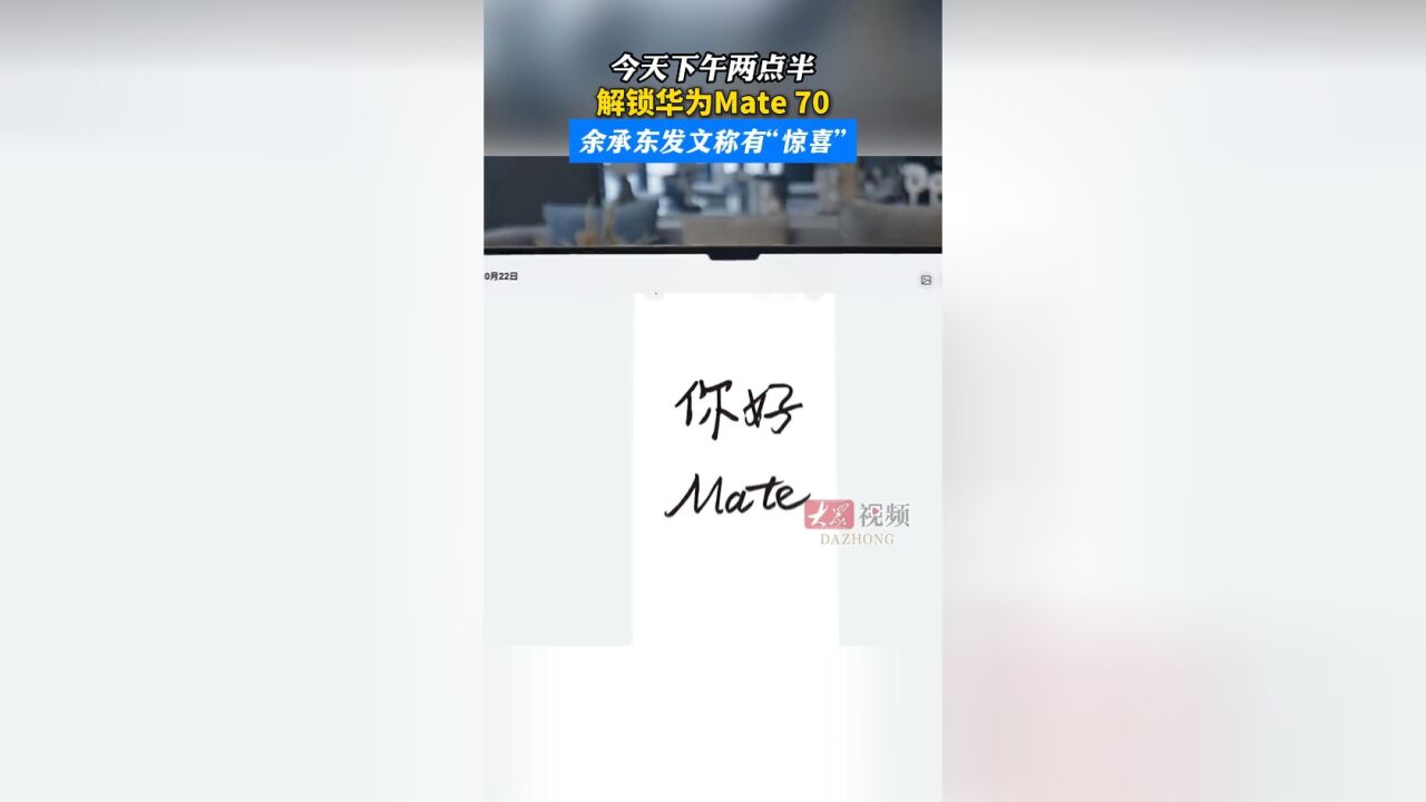 今天下午两点半,解锁华为Mate 70!余承东发文称有“惊喜”