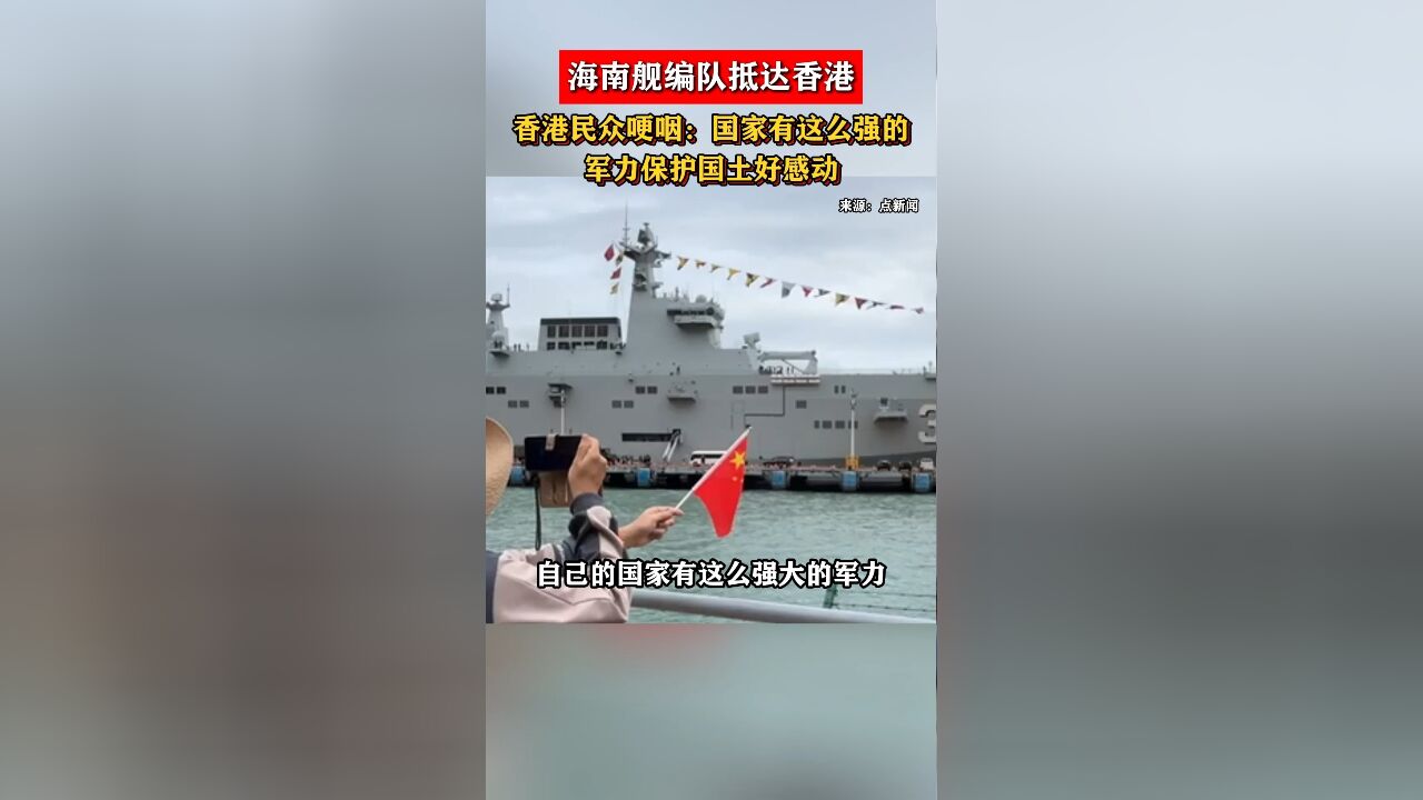 海南舰编队抵达香港,香港民众哽咽:国家有这么强的军力保护国土好感动