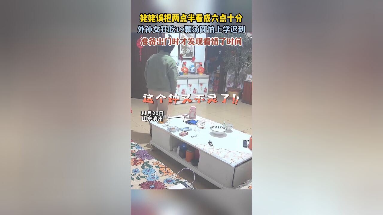 姥姥误把两点半看成六点十分,外孙女狂吃19颗汤圆怕上学迟到