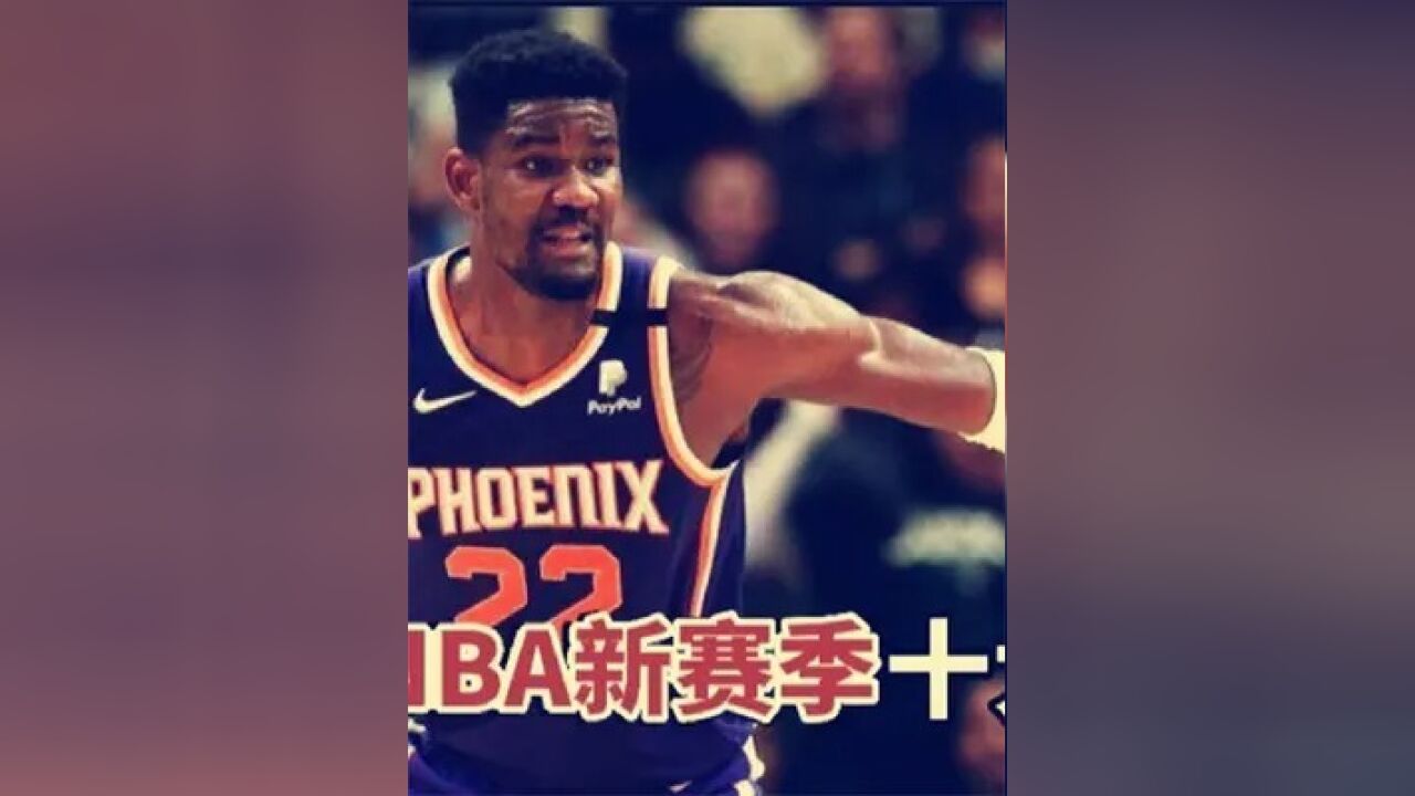 第二集,NBA新赛季十大中锋排行:黑白双煞领衔,艾顿战力飙升