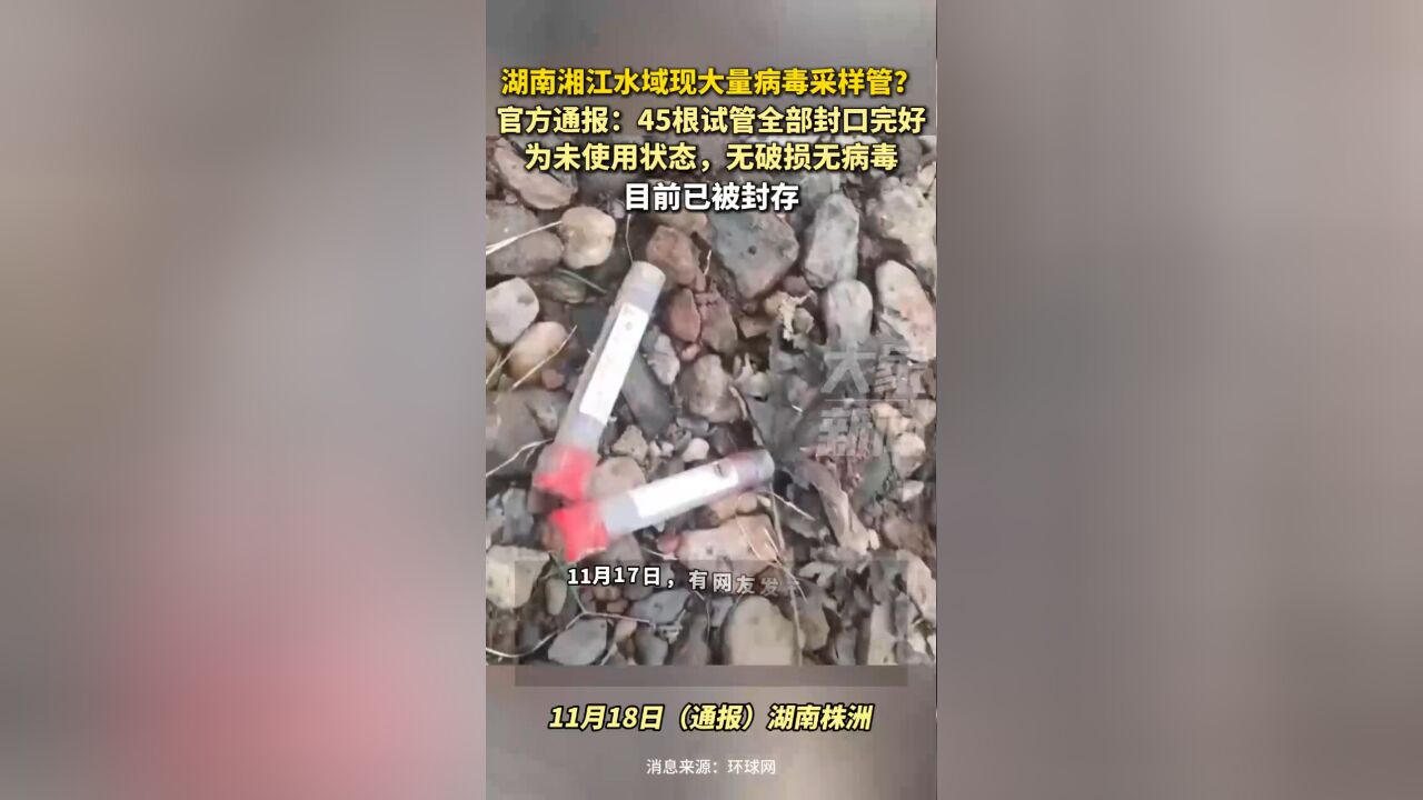 湖南湘江水域现大量病毒采样管?通报:45根试管全封口完好,目前已被封存