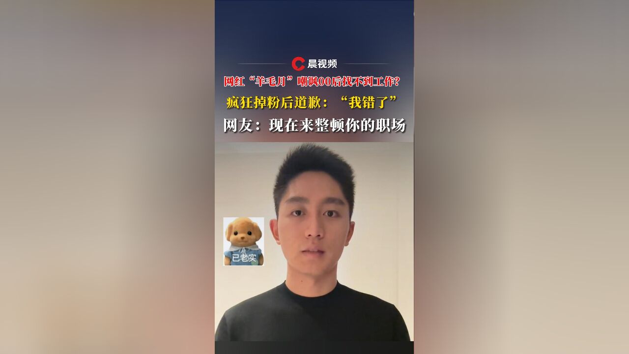 网红“羊毛月”嘲讽00后找不到工作?疯狂掉粉后道歉:“我错了”