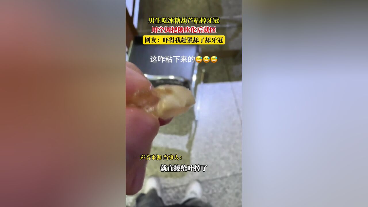 男生吃冰糖葫芦粘掉牙冠,用空调把糖吹化后就医,网友:吓得我赶紧舔了舔牙冠