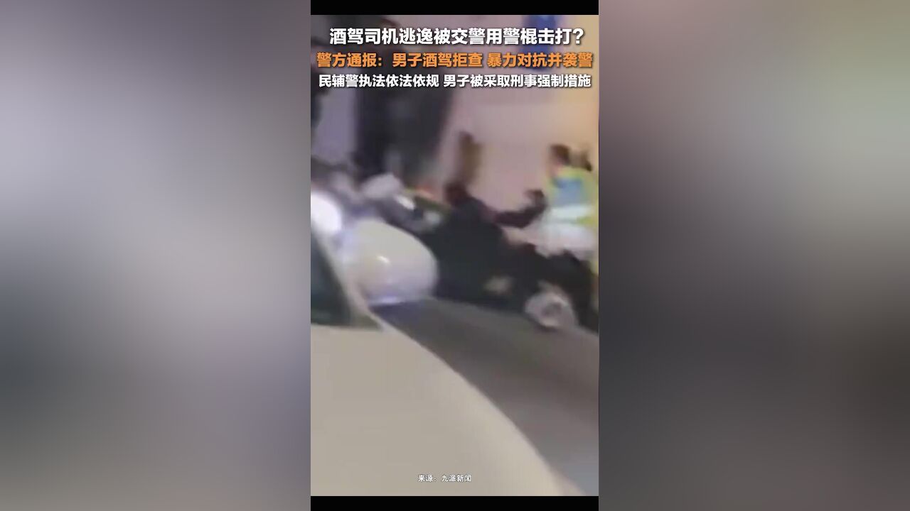 成都警方通报男子酒驾还暴力袭警:民辅警执法依法依规,男子被采取刑事强制措施