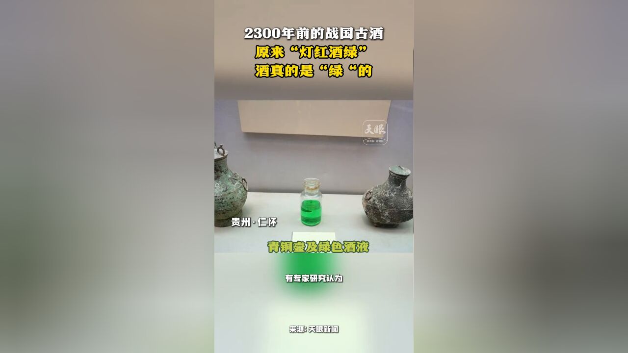 2300年前的战国古酒 原来“灯红酒绿” 是真的