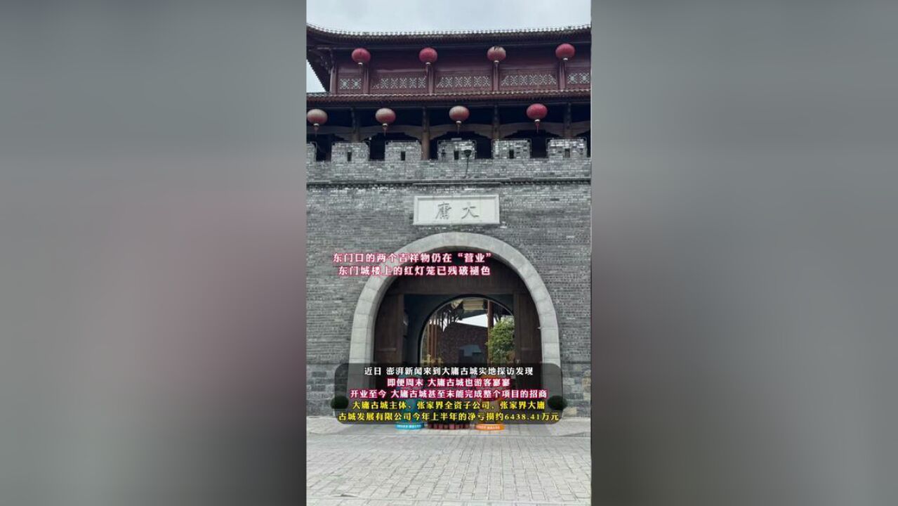 投资超20亿元,本应是“一鸣惊人”的开局,大庸古城为何会变成如今萧瑟的模样?实探大庸古城:20亿投资成空城