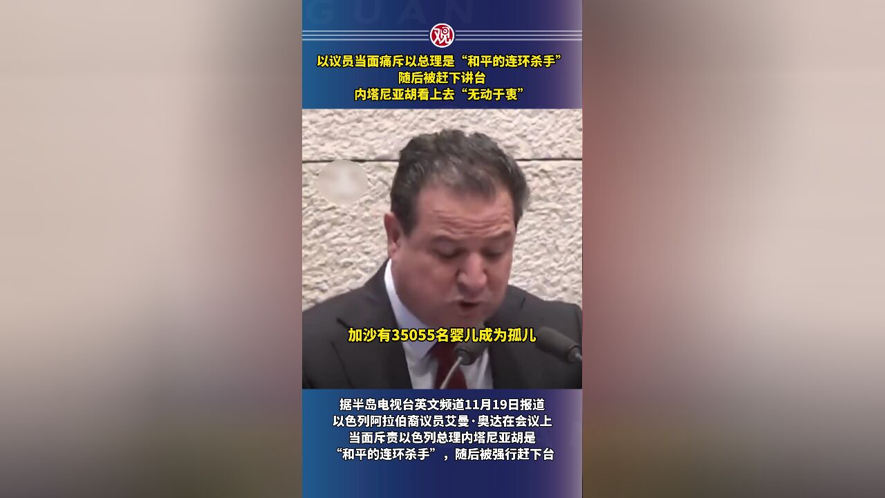 以议员当面痛斥以总理是“和平的连环杀手”,随后被赶下讲台,内塔尼亚胡看上去“无动于衷”