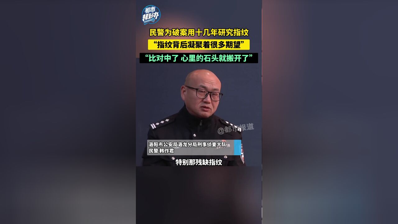 全国最美基层民警候选人韩作君:为破案用十几年研究指纹