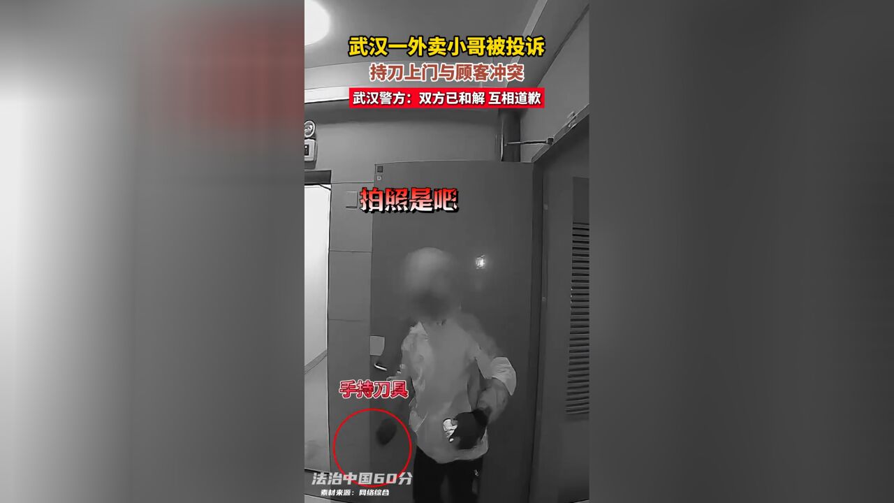 外卖员被投诉后持刀上门威胁 称“我知道你家在哪 我天天来”