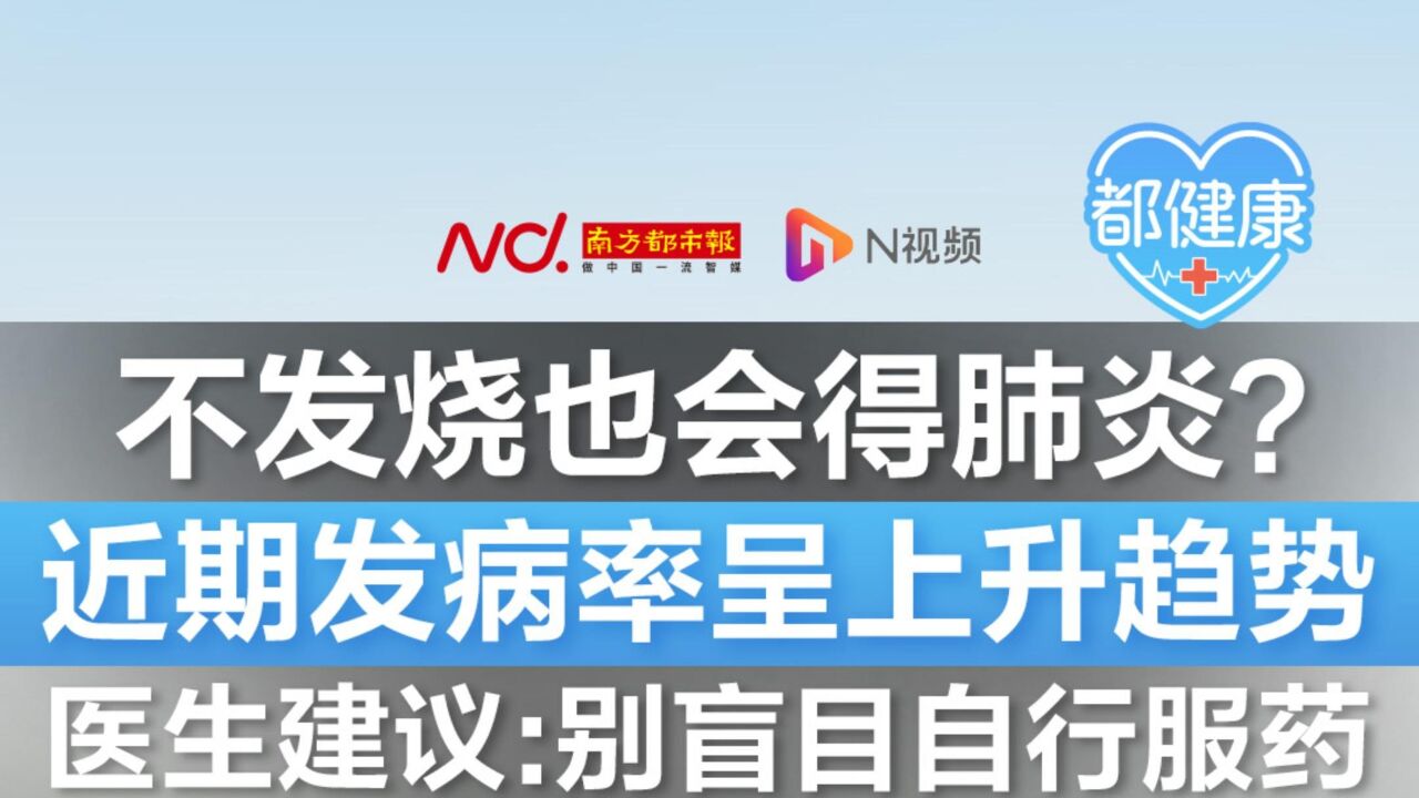 不发烧也会得肺炎?近期发病率呈上升趋势