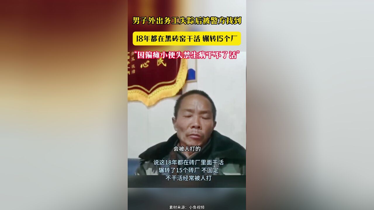 男子外出务工失踪后被警方找到 18年都在黑砖窑干活 辗转15个厂“因偏瘫小便失禁生病干不了活”