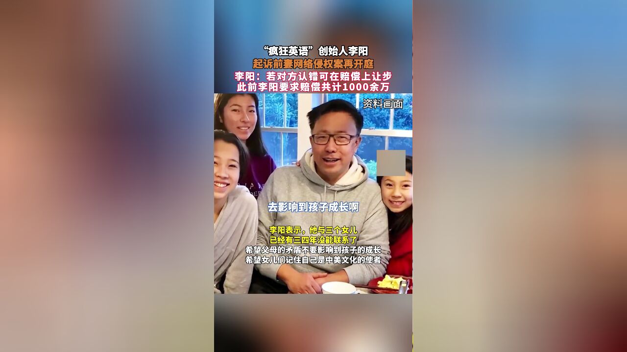 “疯狂英语”创始人李阳,起诉前妻网络侵权案再开庭,李阳:若对方认错可在赔偿上让步,此前李阳要求赔偿共