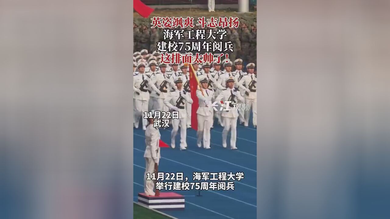 燃!海军工程大学阅兵太帅了