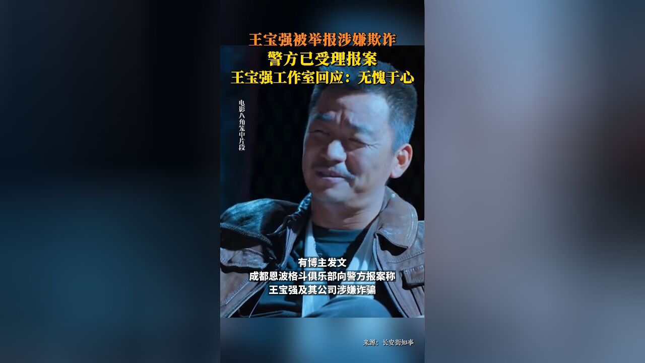 王宝强被举报涉嫌欺诈,工作室回应:无愧于心,静待法律结果