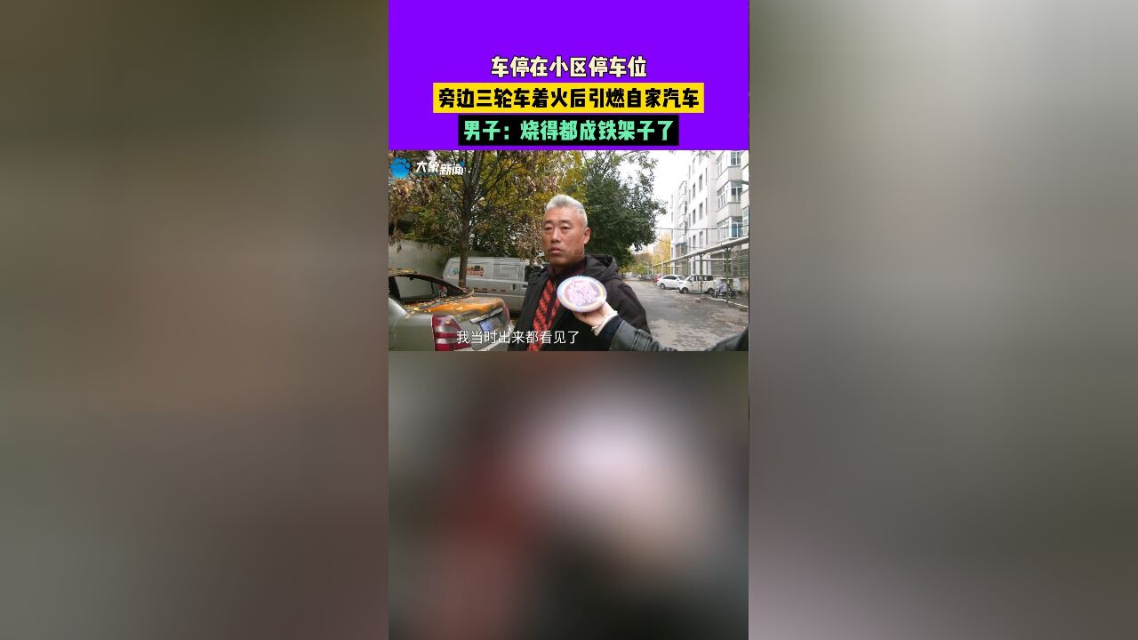 车停在小区停车位,旁边三轮车着火后引燃自家汽车,男子:烧得都成铁架子了