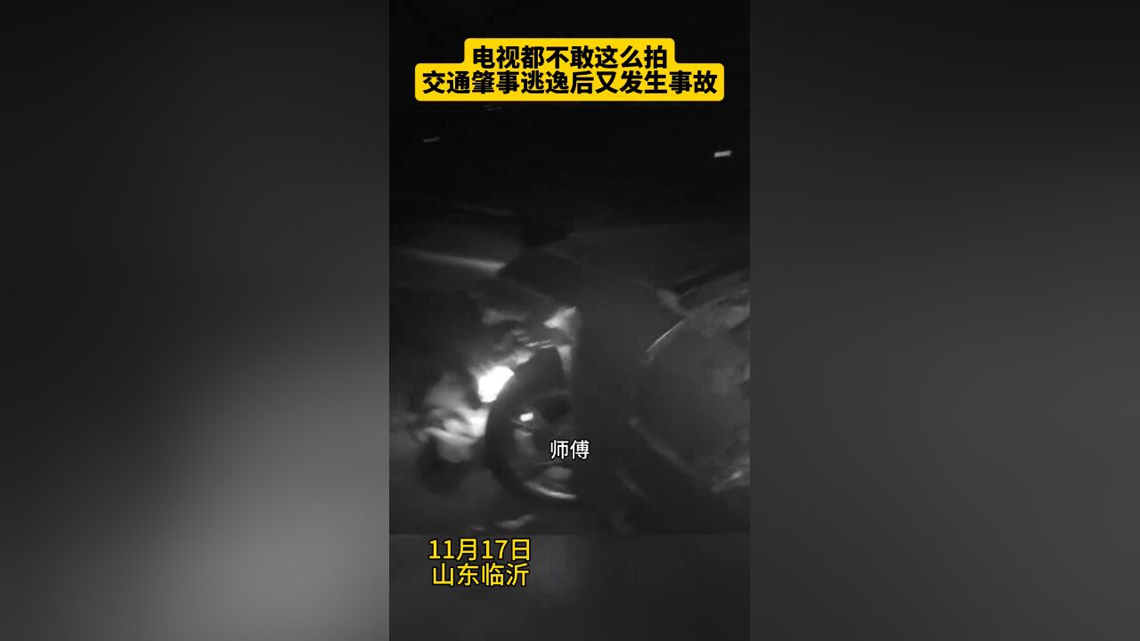 电视剧都不敢这么拍!交通肇事逃逸后又发生事故