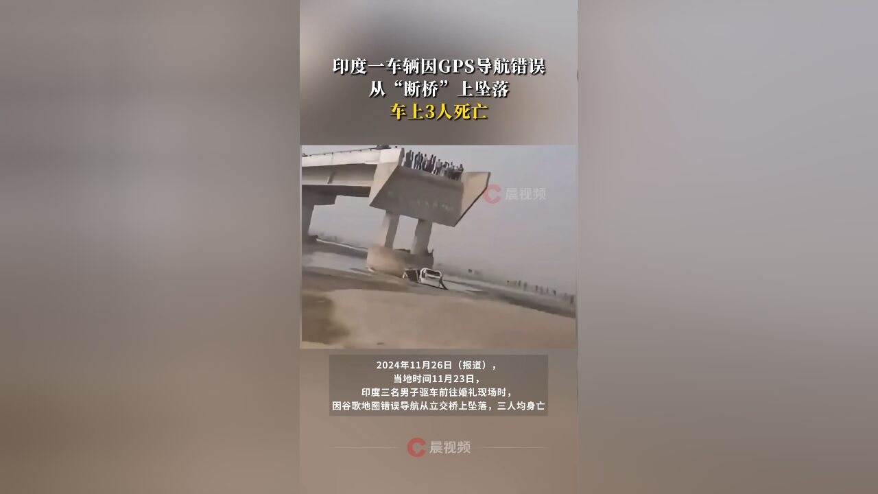 印度一车辆因GPS导航错误从“断桥”上坠落,车上3人死亡