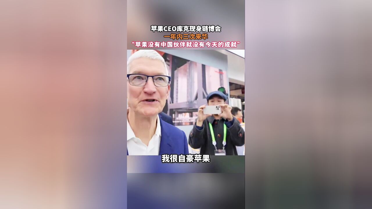 苹果CEO库克现身链博会,一年内三次来华,“苹果没有中国伙伴就没有今天的成就”