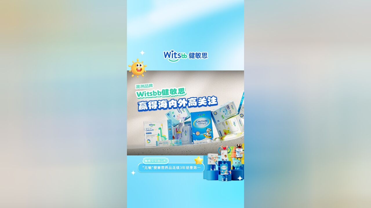 澳洲品牌Witsbb健敏思,赢得海内外高关注