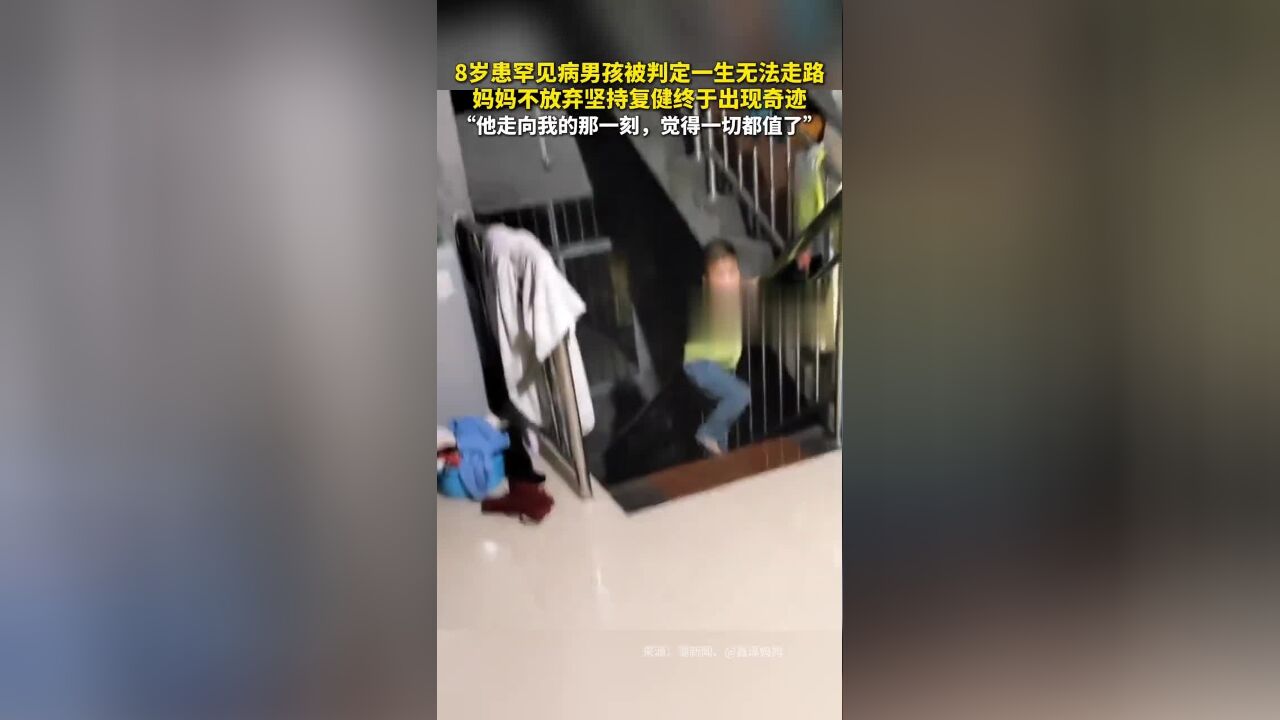 8岁患罕见病男孩被判定一生无法走路,妈妈不放弃坚持复健终于出现奇迹