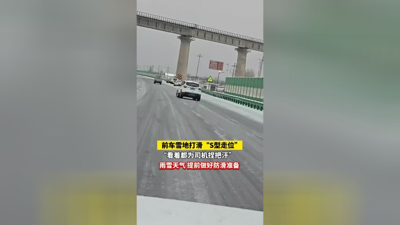 雨雪天出行,保持好车距,提前做好防滑准备!前车雪地“S型走位”,后车司机:看着都为他捏把汗