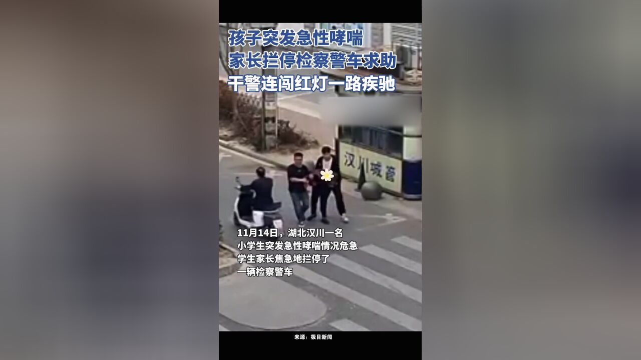 孩子突发急性哮喘,家长拦停检察警车求助,干警连闯红灯将孩子送往医院