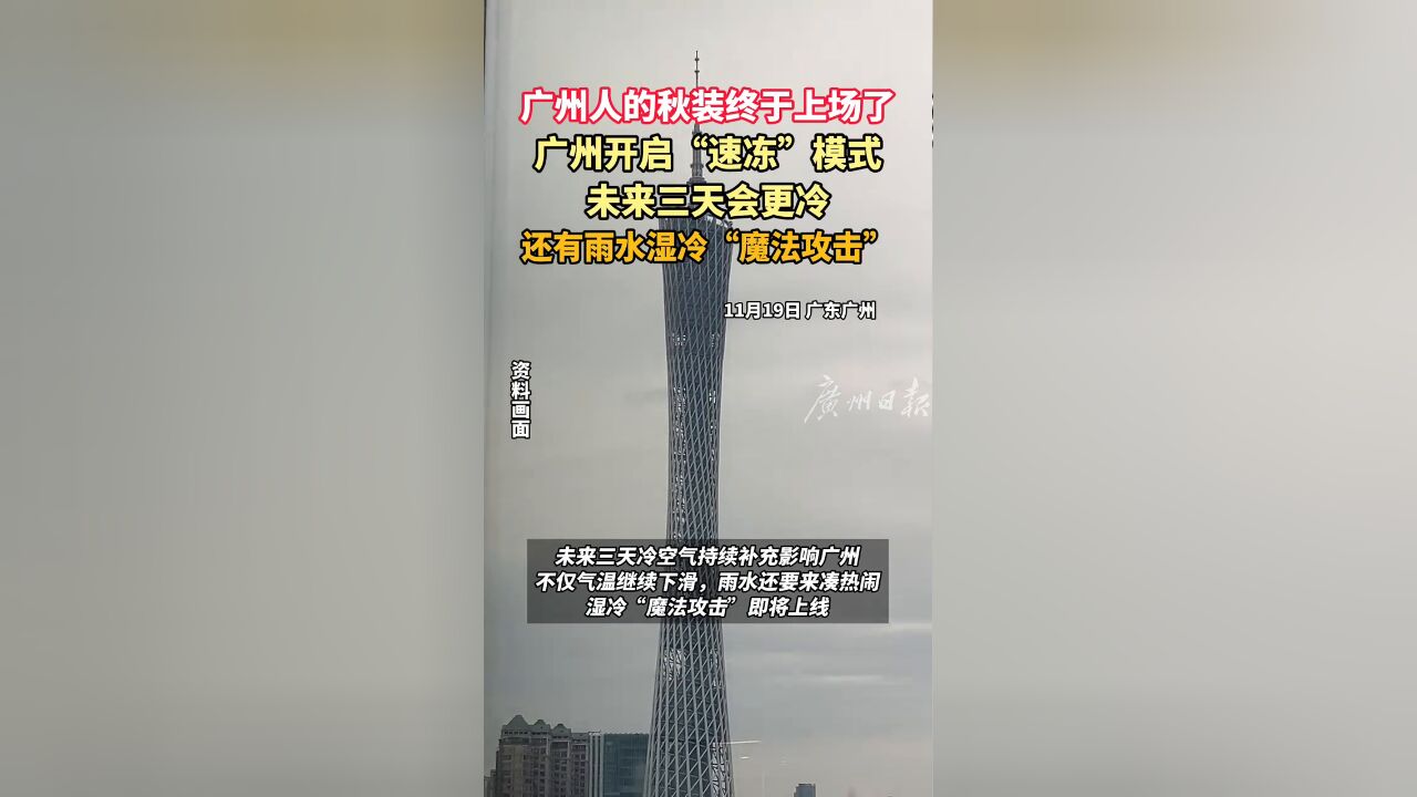 广州人的秋装上场了,秋天还会远吗?广州开启“速冻”模式