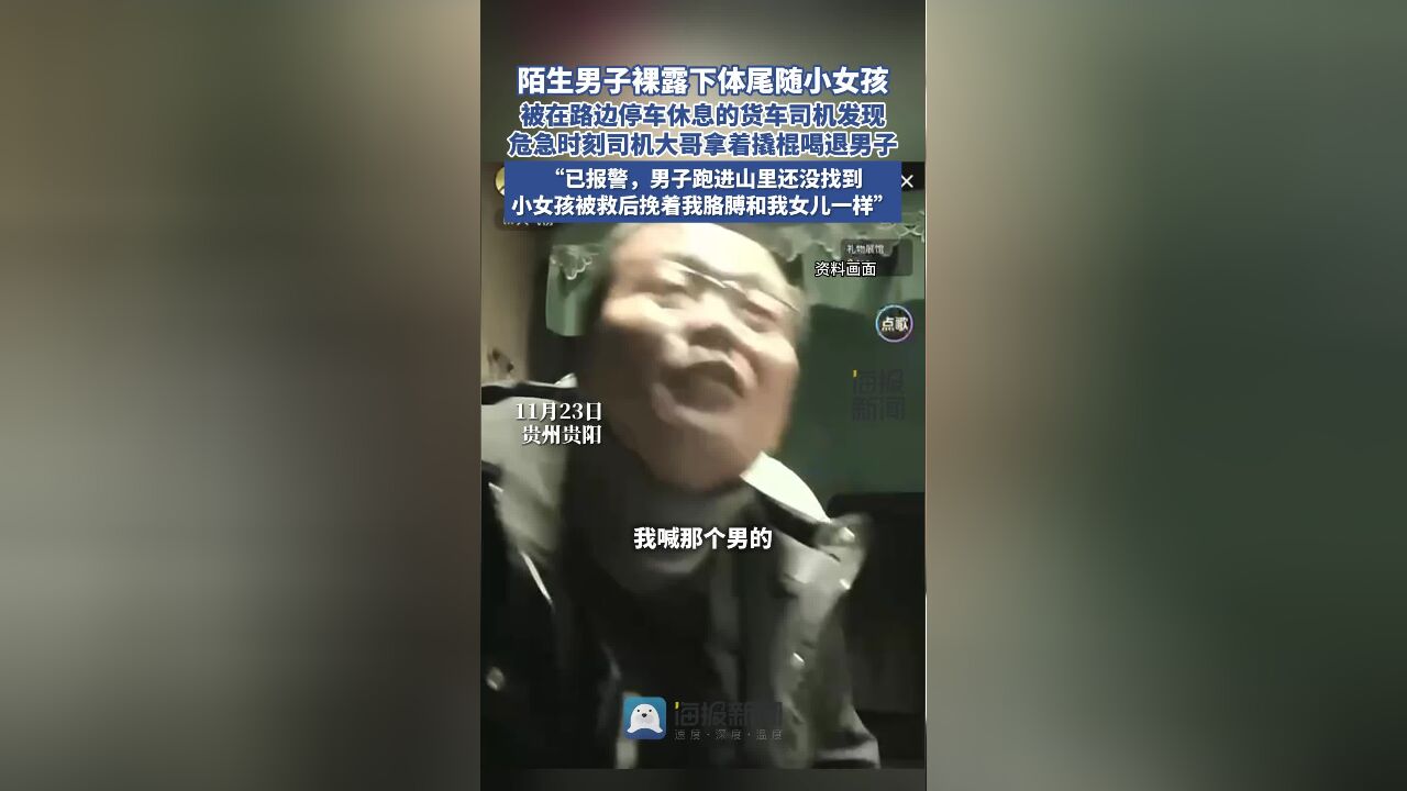 陌生男子裸露下体尾随小女孩,危急时刻货车司机拿着撬棍喝退男子救回小女孩