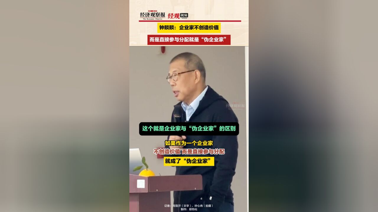 钟睒睒:企业家不创造价值,而是直接参与分配就是“伪企业家”