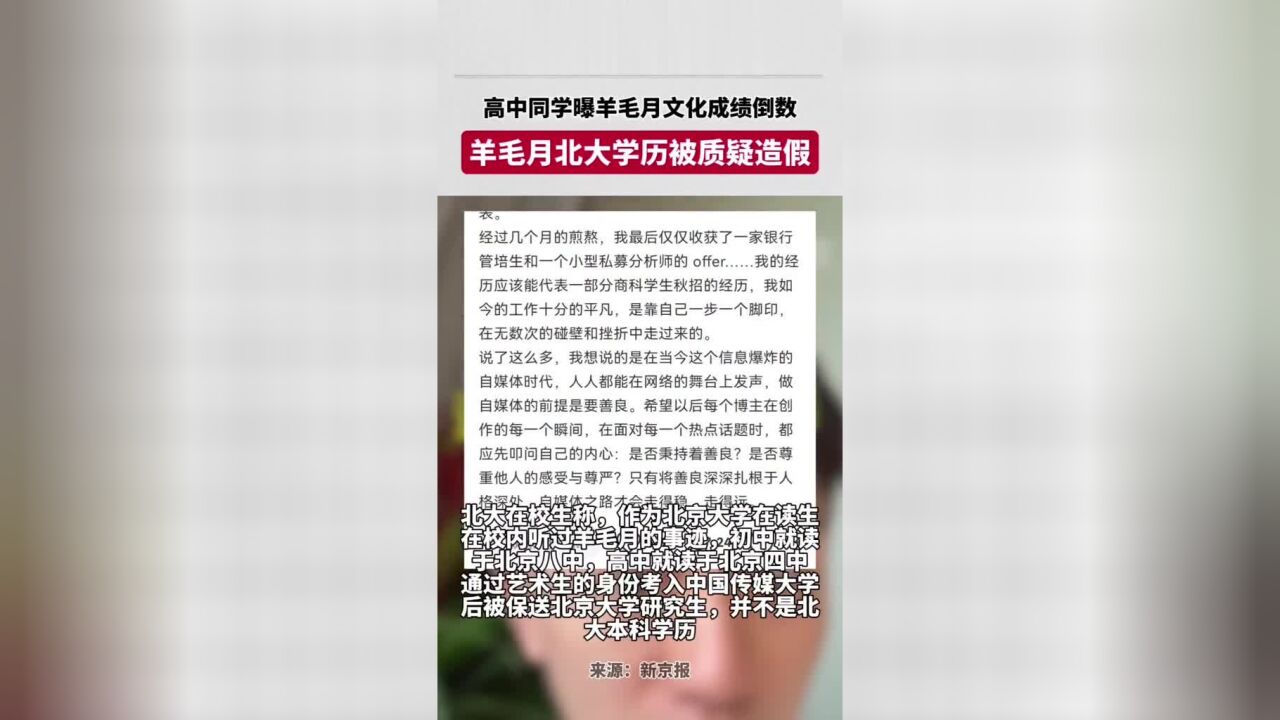 羊毛月北大本科学历被质疑造假,高中同学曝羊毛月文化成绩倒数