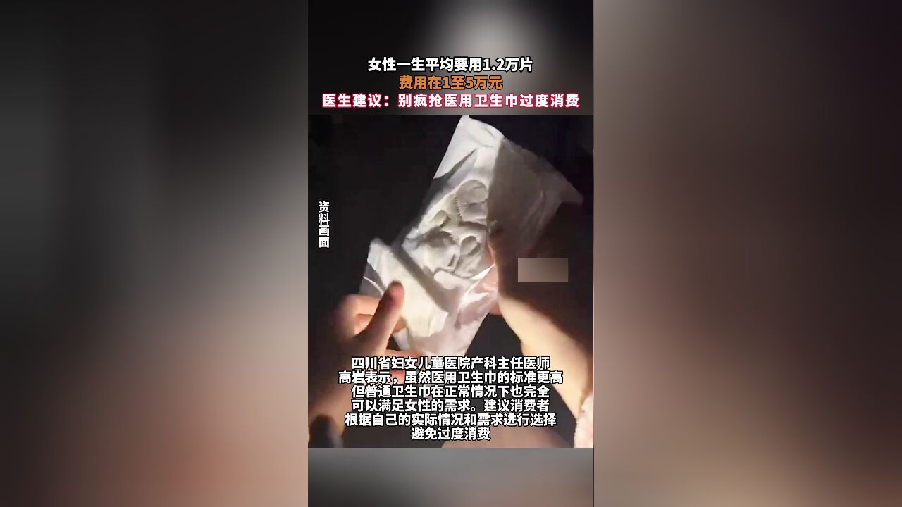 女性一生平均要用1.2万片,费用在1至5万元,医生建议:别疯抢医用卫生巾过度消费