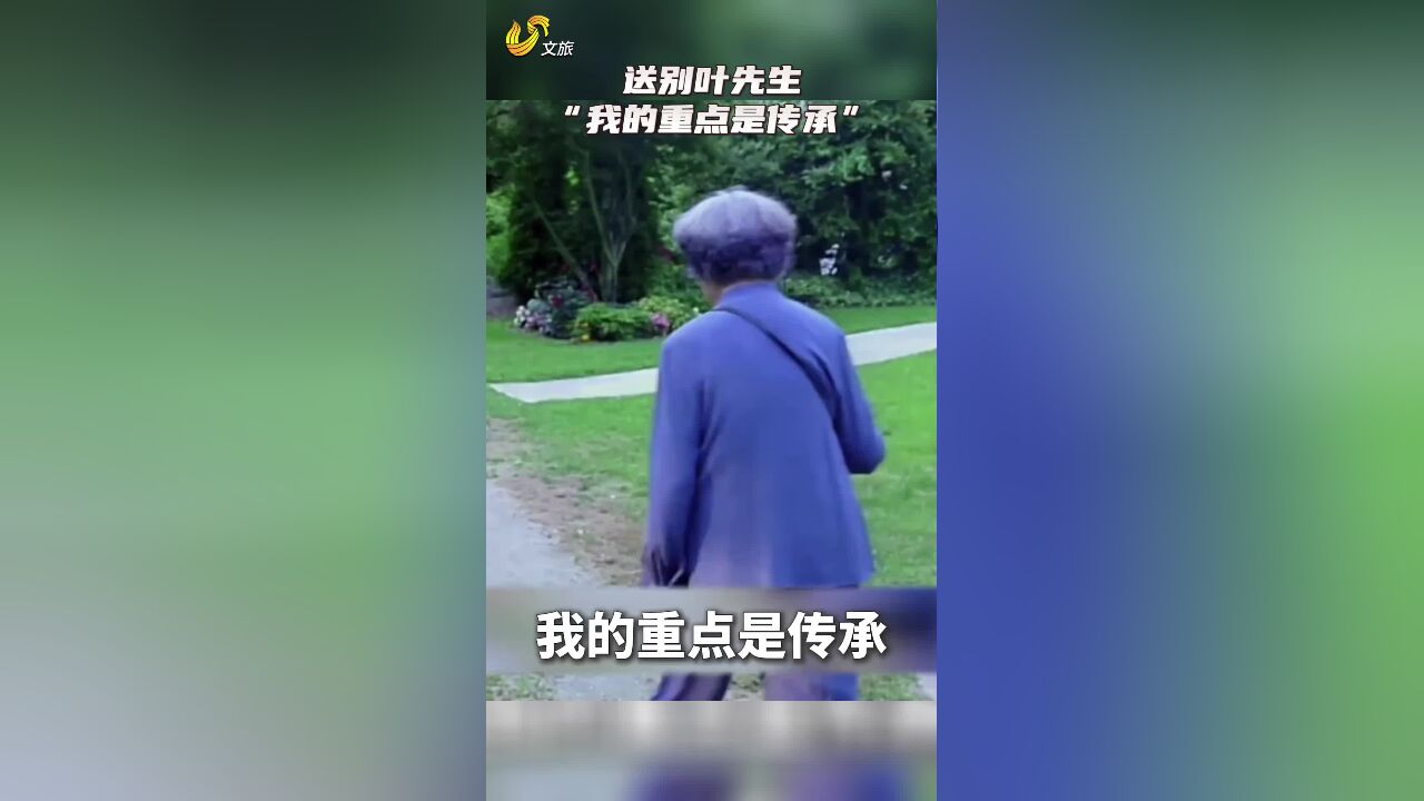 叶嘉莹:我留下的这一点“海上的遗音”,也许将来有一个人,会听到,会感动