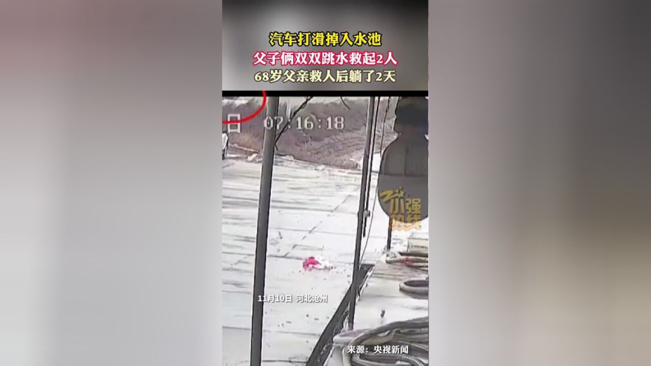 汽车打滑掉入水池,父子俩双双跳水救起2人,68岁父亲救人后躺了2天.11月10日,河北沧州