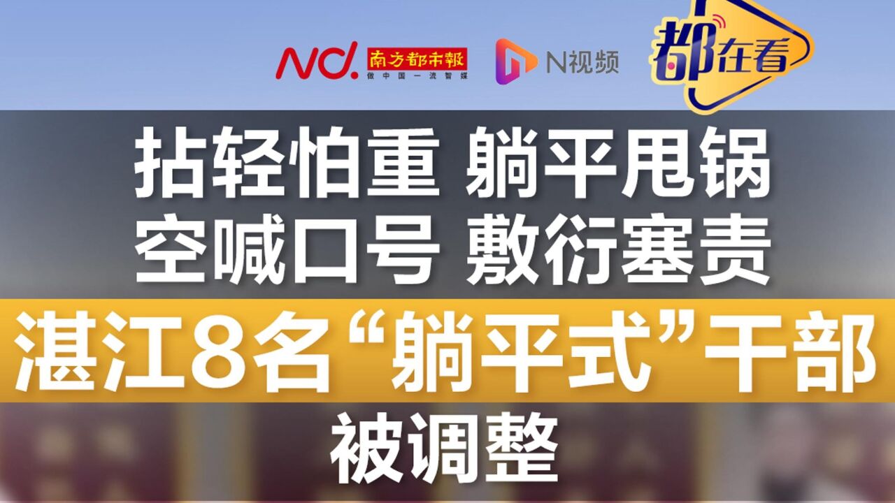 湛江8名“躺平式”干部被调整