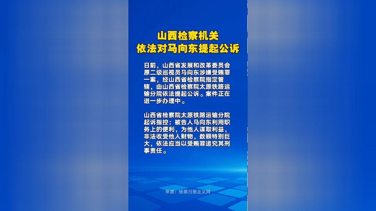 山西检察机关依法对马向东提起公诉