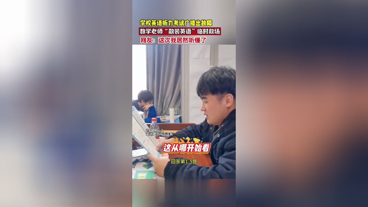 学校英语听力考试广播出故障,数学老师“散装英语”临时救场,网友:这次我居然听懂了