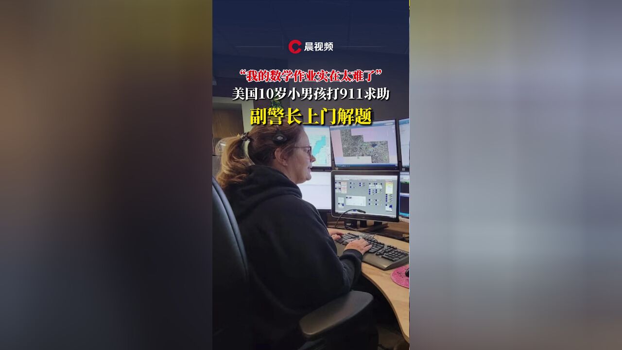 我的数学作业实在太难了!美国10岁小男孩打911求助