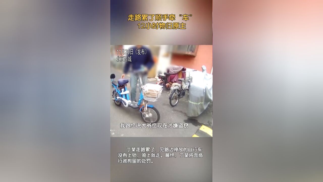 走路累了顺手牵“车” 12小时物归原主