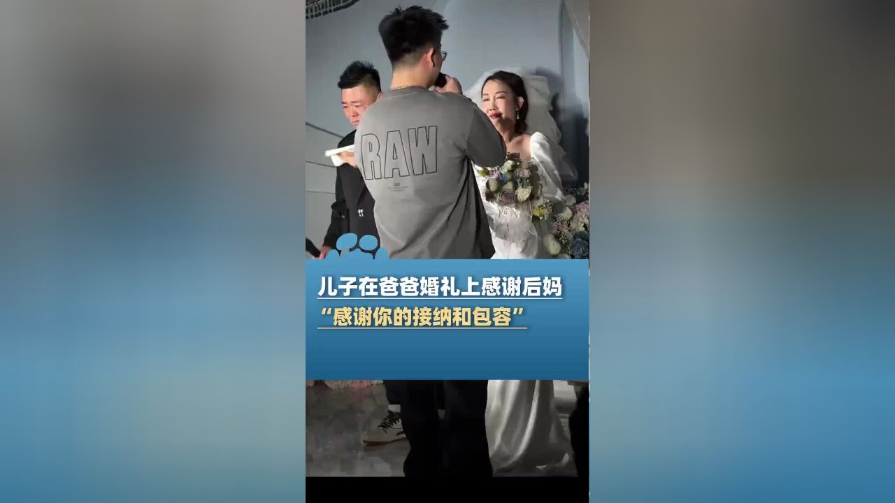 19岁儿子在爸爸婚礼上感谢后妈,现场改口叫“妈”哭成泪人