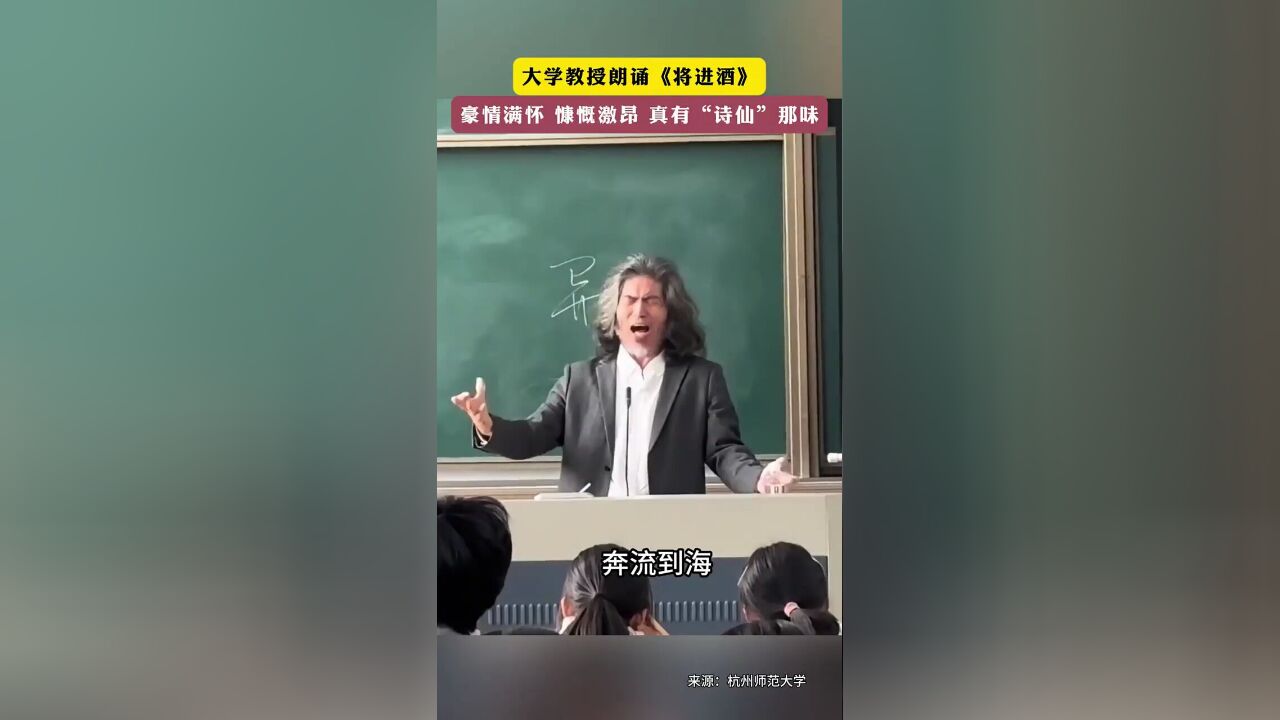 大学教授朗诵《将进酒》,豪情满怀 慷慨激昂 真有“诗仙”那味