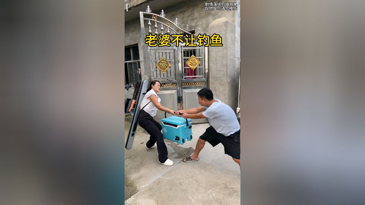 老婆不让钓鱼怎么办,分分钟直接搞定她