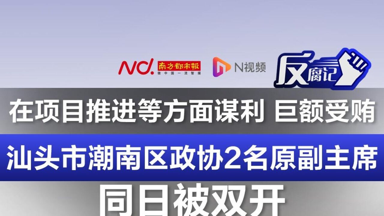 汕头市潮南区政协2名原副主席同日被双开