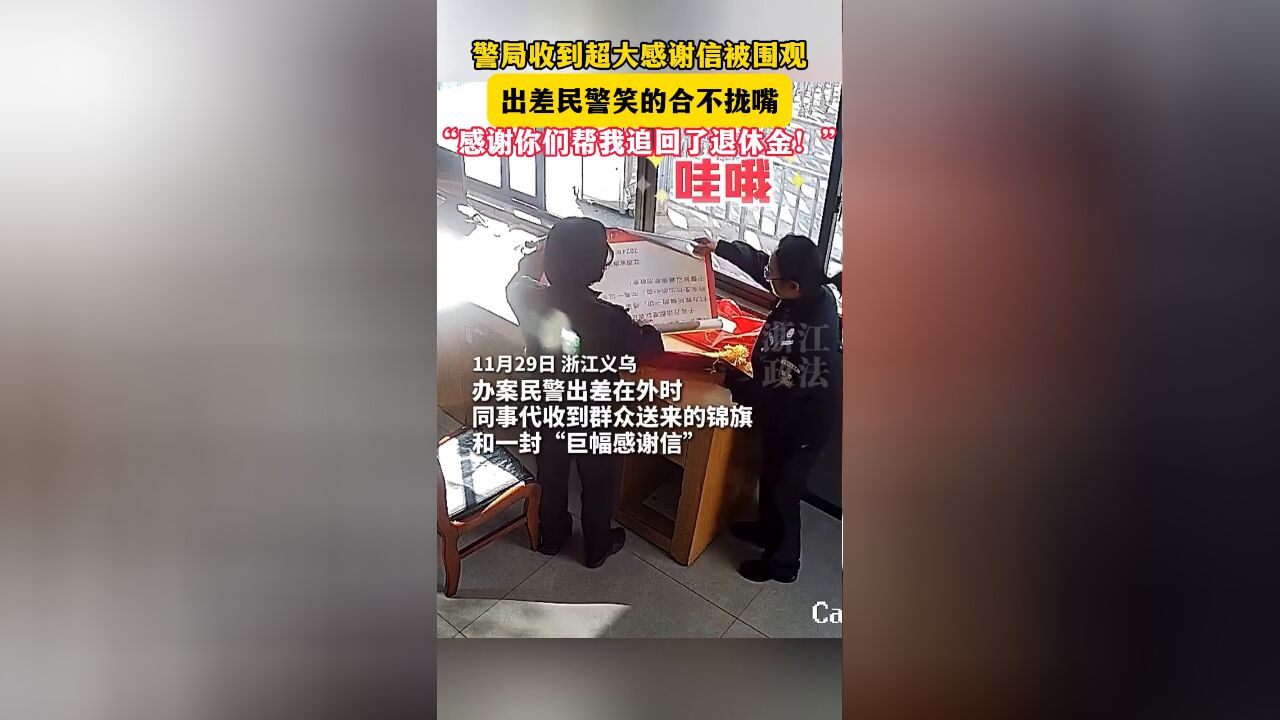 这封超大“感谢信”被围观,正在出差的民警乐的合不拢嘴……